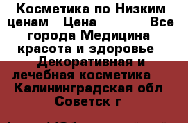 Косметика по Низким ценам › Цена ­ 1 250 - Все города Медицина, красота и здоровье » Декоративная и лечебная косметика   . Калининградская обл.,Советск г.